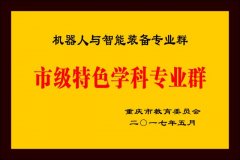 机械人工程本科专业依托沉庆文理学院“机械人